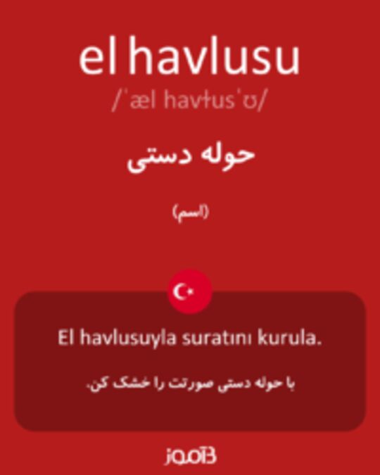  تصویر el havlusu - دیکشنری انگلیسی بیاموز