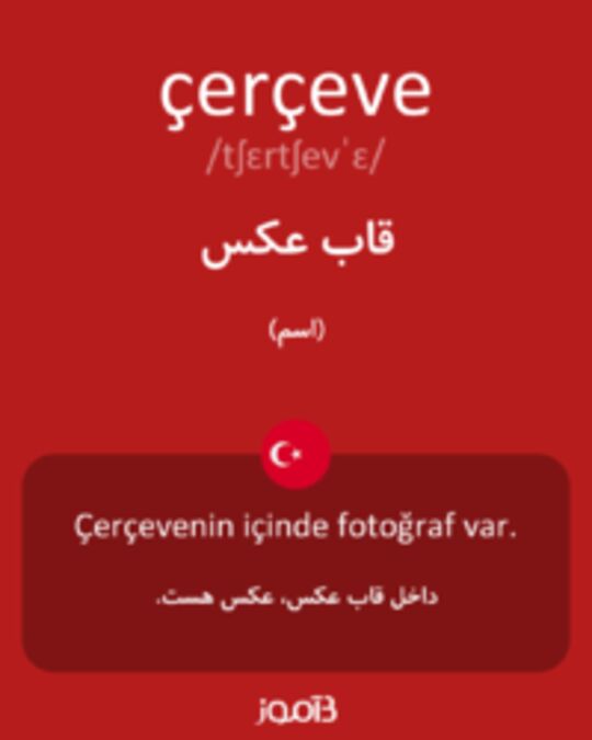  تصویر çerçeve - دیکشنری انگلیسی بیاموز