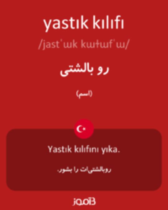  تصویر yastık kılıfı - دیکشنری انگلیسی بیاموز