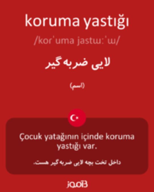  تصویر koruma yastığı - دیکشنری انگلیسی بیاموز