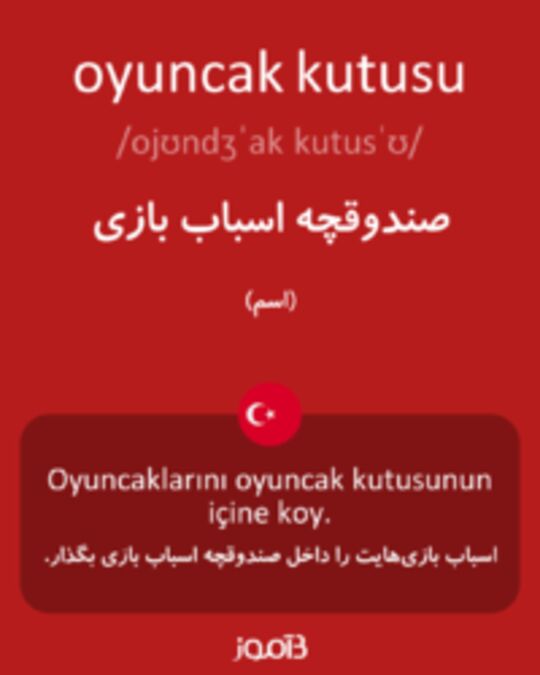  تصویر oyuncak kutusu - دیکشنری انگلیسی بیاموز