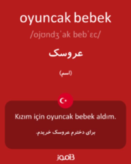  تصویر oyuncak bebek - دیکشنری انگلیسی بیاموز