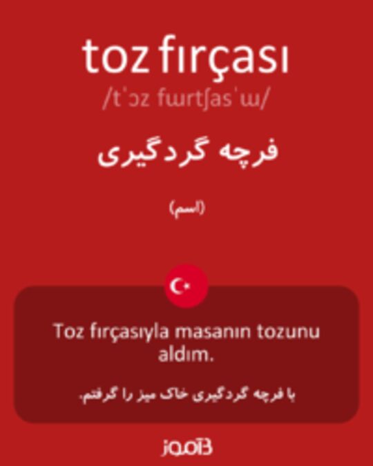 تصویر toz fırçası - دیکشنری انگلیسی بیاموز