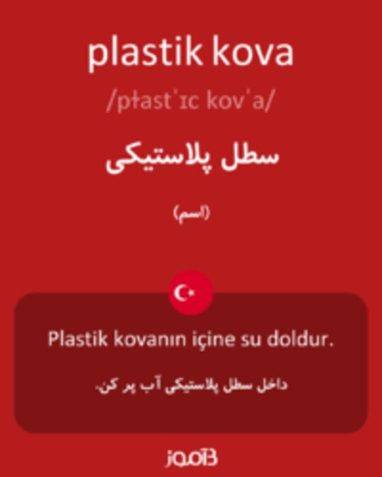  تصویر plastik kova - دیکشنری انگلیسی بیاموز