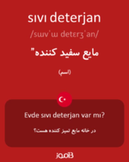  تصویر sıvı deterjan - دیکشنری انگلیسی بیاموز