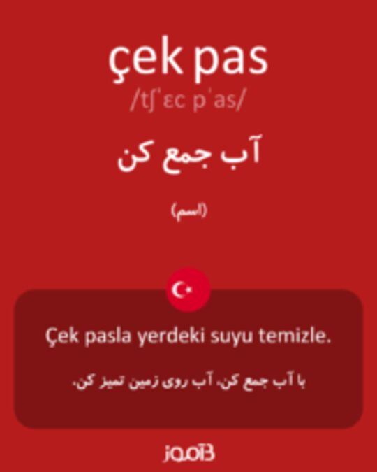  تصویر çek pas - دیکشنری انگلیسی بیاموز