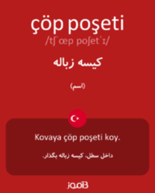  تصویر çöp poşeti - دیکشنری انگلیسی بیاموز