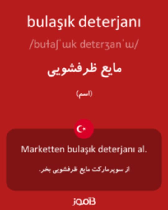  تصویر bulaşık deterjanı - دیکشنری انگلیسی بیاموز