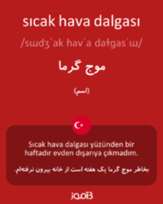  تصویر sıcak hava dalgası - دیکشنری انگلیسی بیاموز