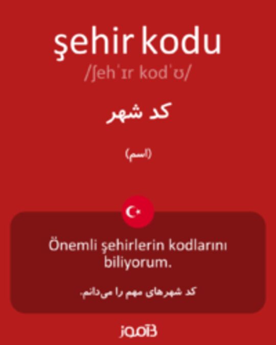  تصویر şehir kodu - دیکشنری انگلیسی بیاموز