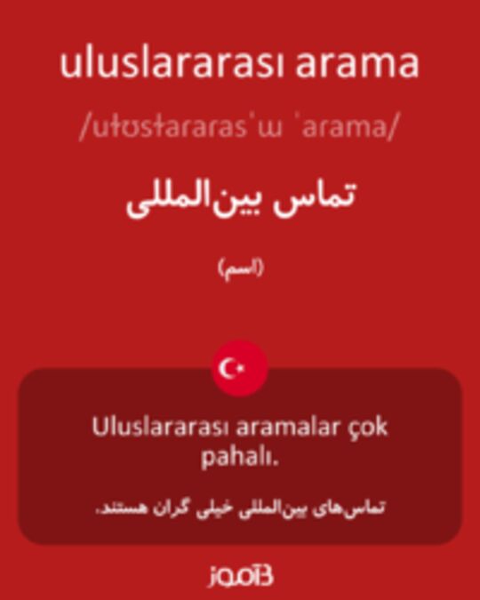  تصویر uluslararası arama - دیکشنری انگلیسی بیاموز