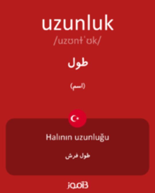  تصویر uzunluk - دیکشنری انگلیسی بیاموز