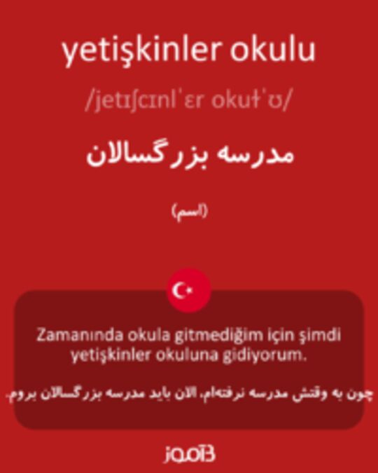  تصویر yetişkinler okulu - دیکشنری انگلیسی بیاموز