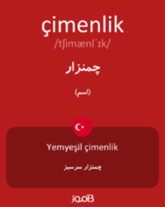  تصویر çimenlik - دیکشنری انگلیسی بیاموز