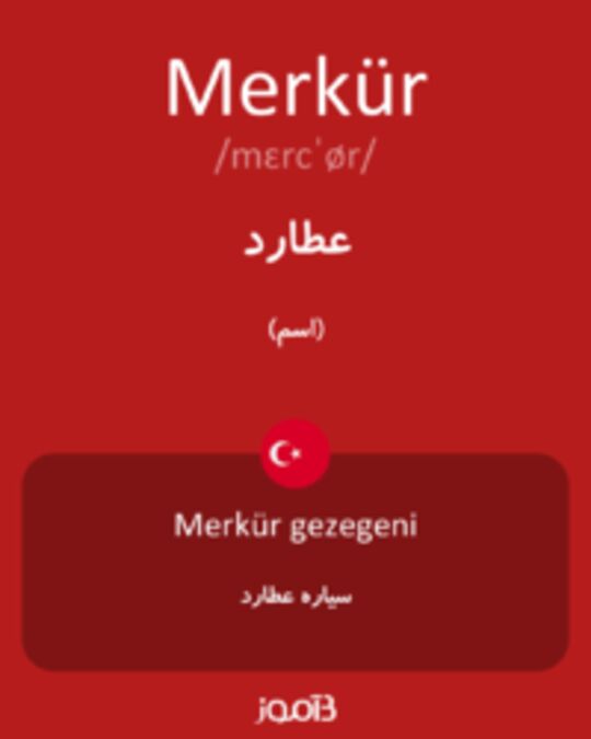  تصویر Merkür - دیکشنری انگلیسی بیاموز