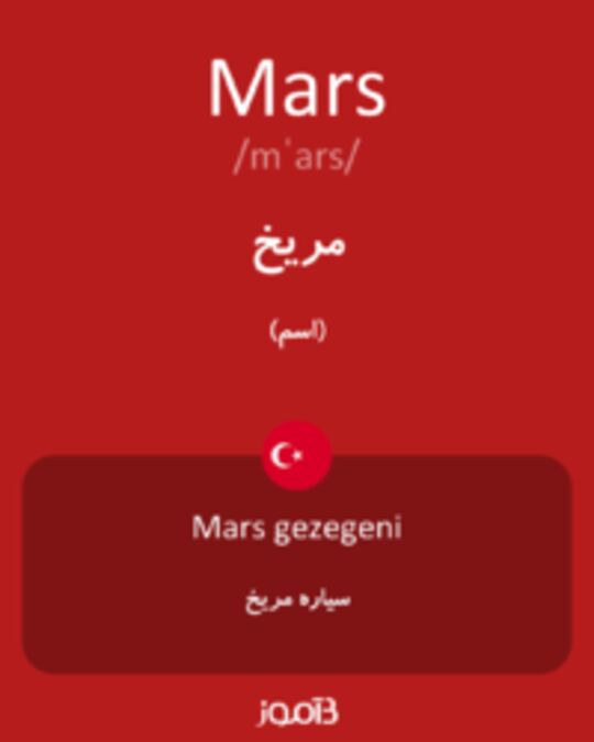  تصویر Mars - دیکشنری انگلیسی بیاموز