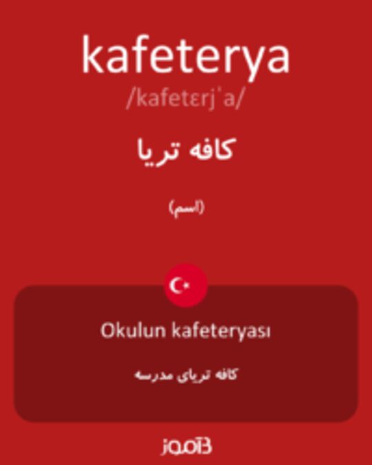  تصویر kafeterya - دیکشنری انگلیسی بیاموز