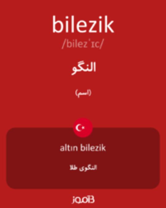  تصویر bilezik - دیکشنری انگلیسی بیاموز