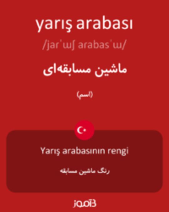  تصویر yarış arabası - دیکشنری انگلیسی بیاموز