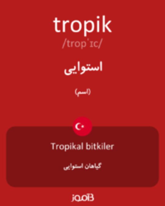  تصویر tropik - دیکشنری انگلیسی بیاموز