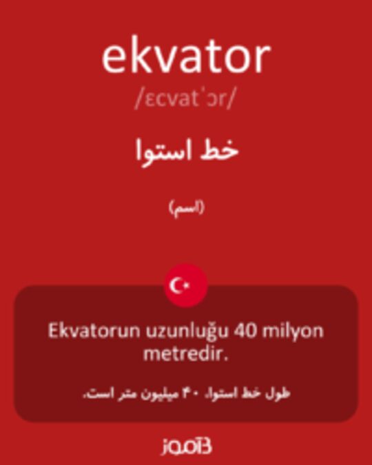  تصویر ekvator - دیکشنری انگلیسی بیاموز