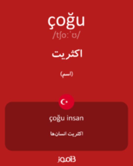  تصویر çoğu - دیکشنری انگلیسی بیاموز