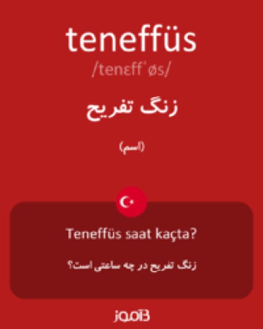  تصویر teneffüs - دیکشنری انگلیسی بیاموز