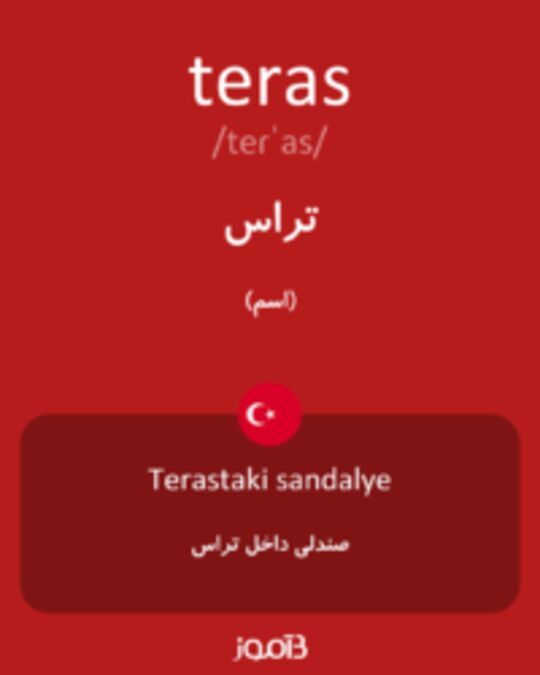  تصویر teras - دیکشنری انگلیسی بیاموز