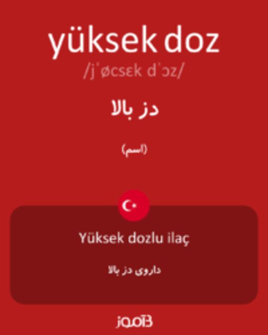  تصویر yüksek doz - دیکشنری انگلیسی بیاموز