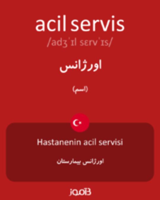  تصویر acil servis - دیکشنری انگلیسی بیاموز