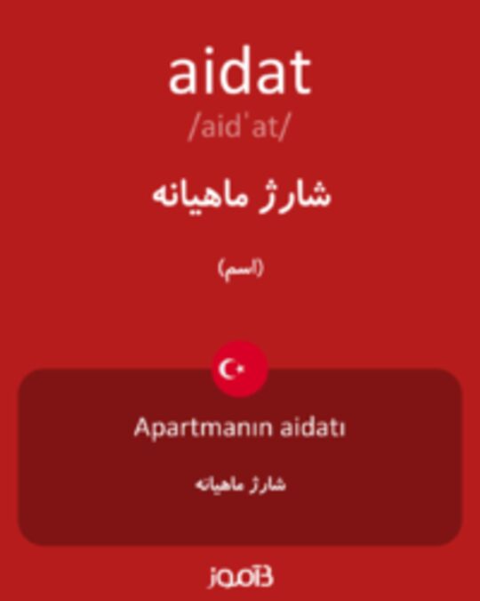  تصویر aidat - دیکشنری انگلیسی بیاموز