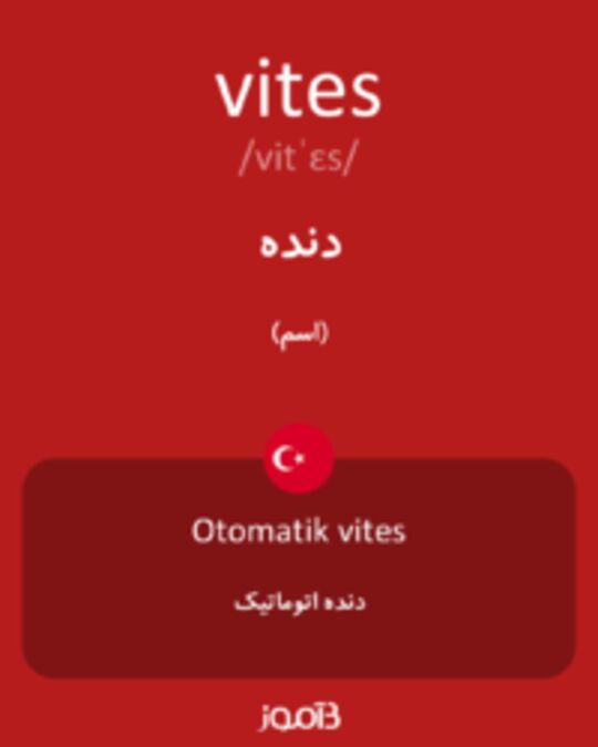  تصویر vites - دیکشنری انگلیسی بیاموز