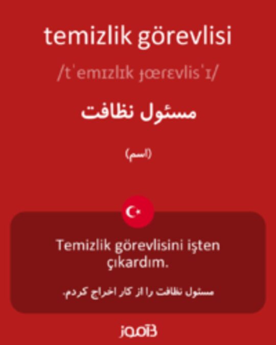  تصویر temizlik görevlisi - دیکشنری انگلیسی بیاموز