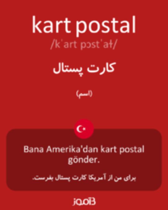  تصویر kart postal - دیکشنری انگلیسی بیاموز