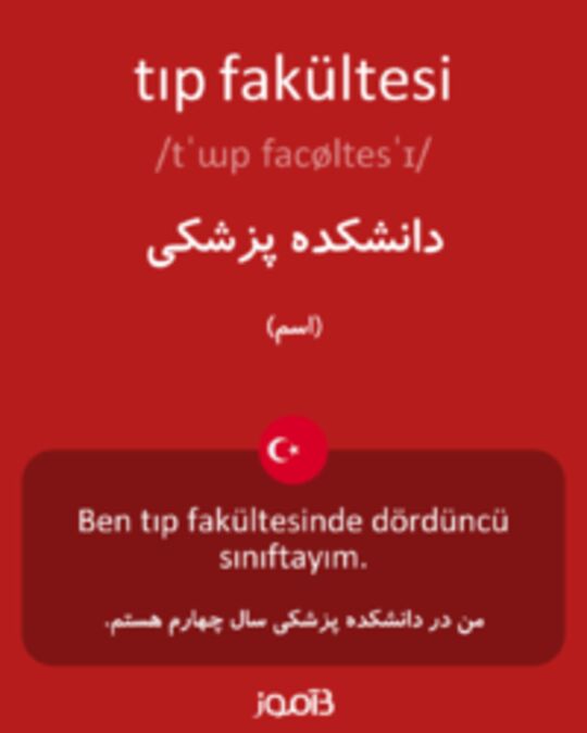  تصویر tıp fakültesi - دیکشنری انگلیسی بیاموز