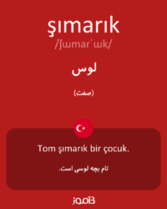  تصویر şımarık - دیکشنری انگلیسی بیاموز