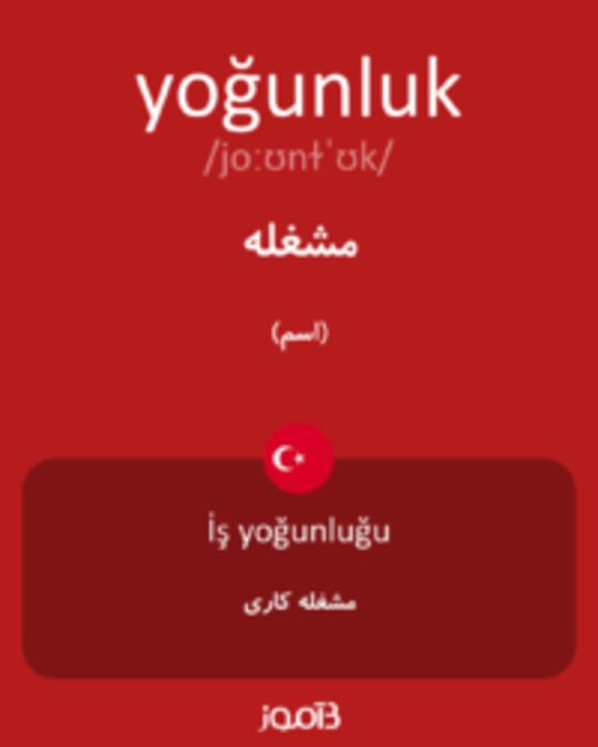  تصویر yoğunluk - دیکشنری انگلیسی بیاموز