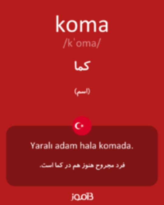  تصویر koma - دیکشنری انگلیسی بیاموز