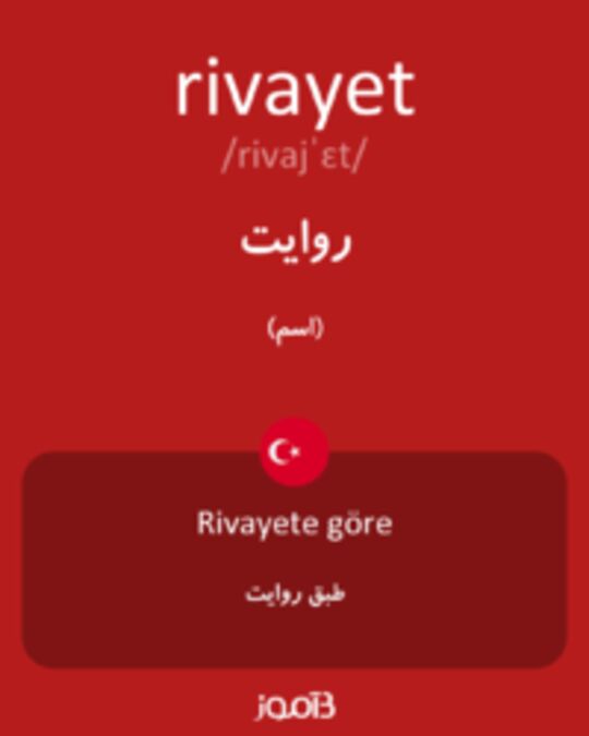  تصویر rivayet - دیکشنری انگلیسی بیاموز