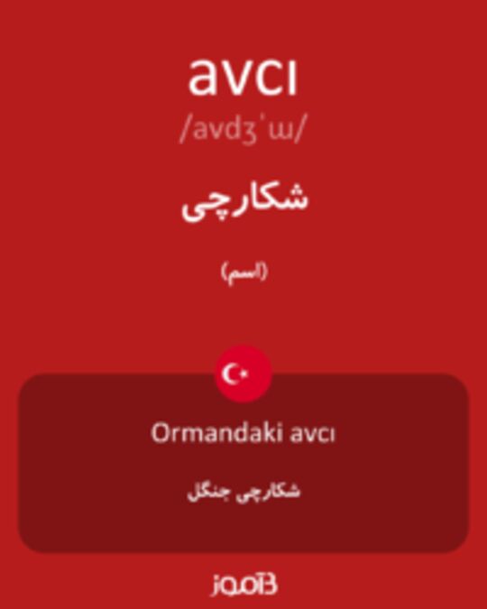  تصویر avcı - دیکشنری انگلیسی بیاموز