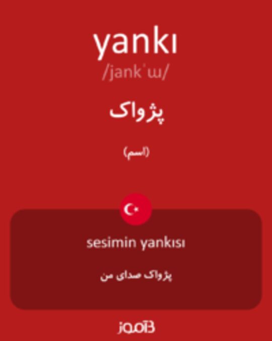  تصویر yankı - دیکشنری انگلیسی بیاموز