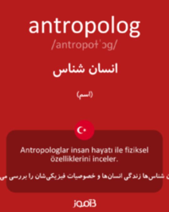  تصویر antropolog - دیکشنری انگلیسی بیاموز