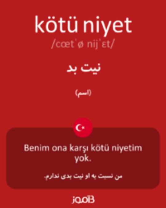  تصویر kötü niyet - دیکشنری انگلیسی بیاموز