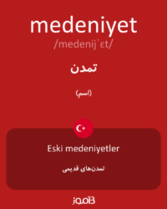  تصویر medeniyet - دیکشنری انگلیسی بیاموز