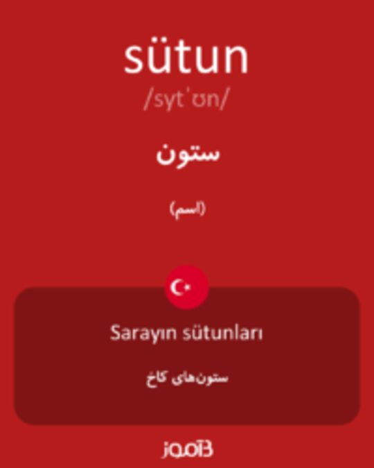  تصویر sütun - دیکشنری انگلیسی بیاموز