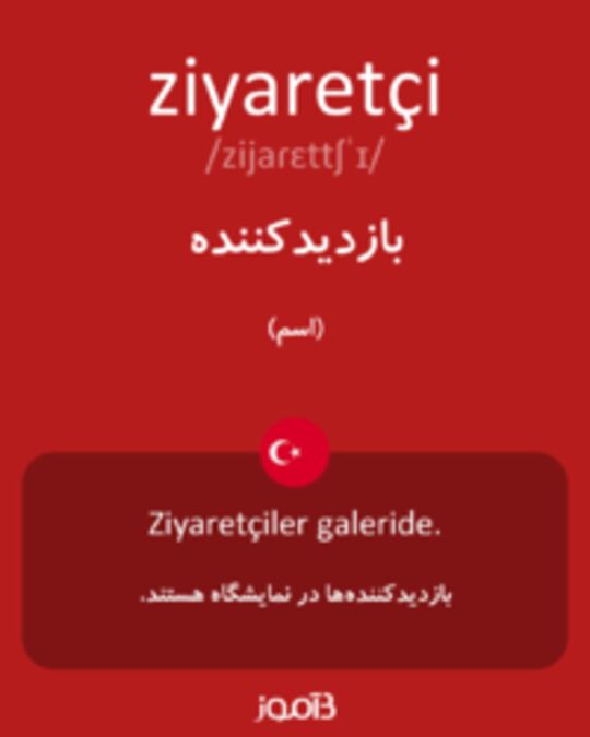  تصویر ziyaretçi - دیکشنری انگلیسی بیاموز