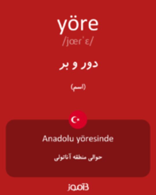  تصویر yöre - دیکشنری انگلیسی بیاموز