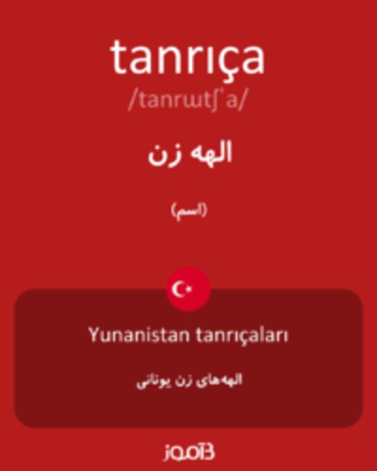  تصویر tanrıça - دیکشنری انگلیسی بیاموز