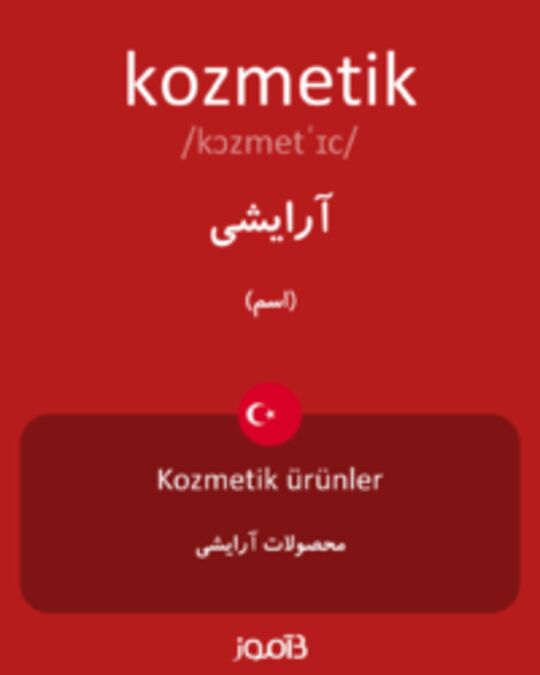  تصویر kozmetik - دیکشنری انگلیسی بیاموز