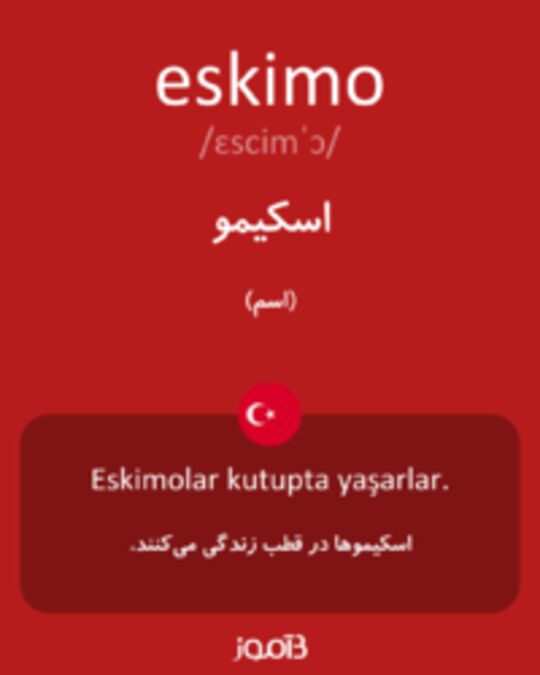  تصویر eskimo - دیکشنری انگلیسی بیاموز